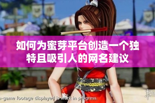 如何为蜜芽平台创造一个独特且吸引人的网名建议