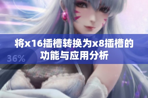 将x16插槽转换为x8插槽的功能与应用分析
