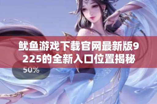 鱿鱼游戏下载官网最新版9225的全新入口位置揭秘