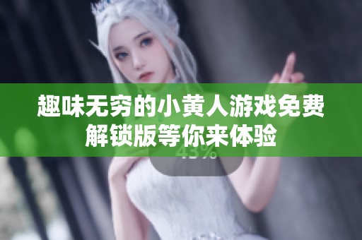趣味无穷的小黄人游戏免费解锁版等你来体验