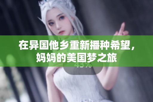 在异国他乡重新播种希望，妈妈的美国梦之旅