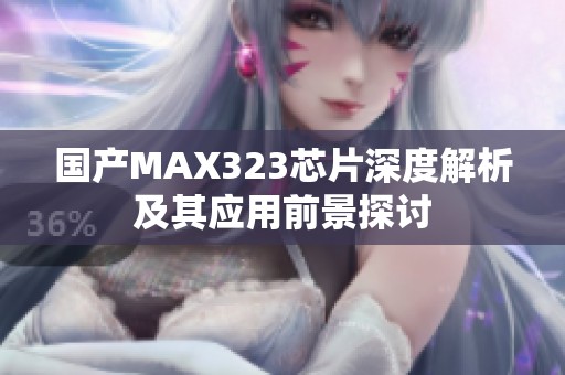 国产MAX323芯片深度解析及其应用前景探讨