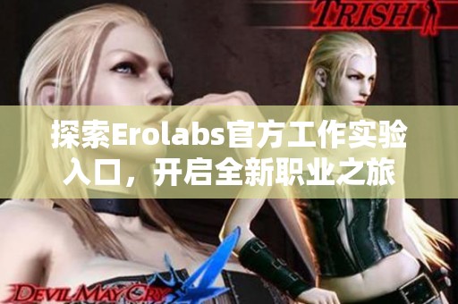 探索Erolabs官方工作实验入口，开启全新职业之旅