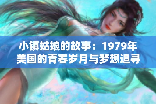 小镇姑娘的故事：1979年美国的青春岁月与梦想追寻
