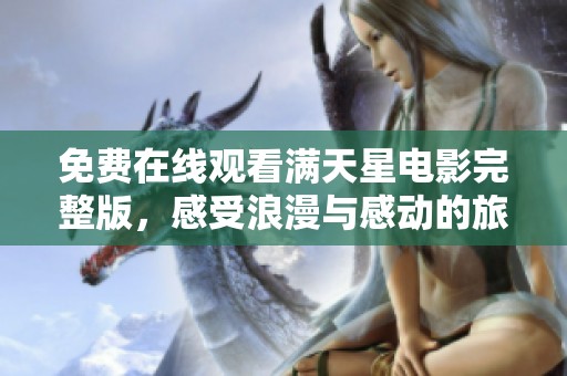 免费在线观看满天星电影完整版，感受浪漫与感动的旅程