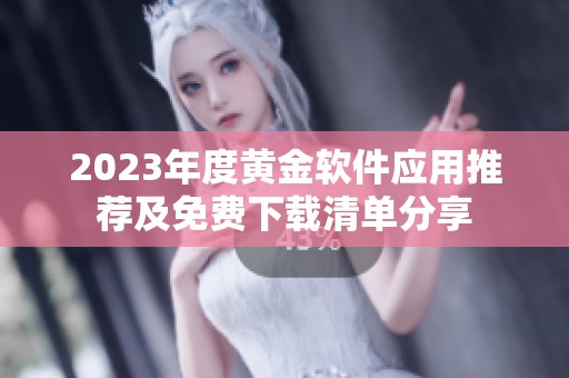 2023年度黄金软件应用推荐及免费下载清单分享