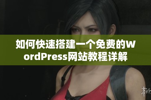 如何快速搭建一个免费的WordPress网站教程详解