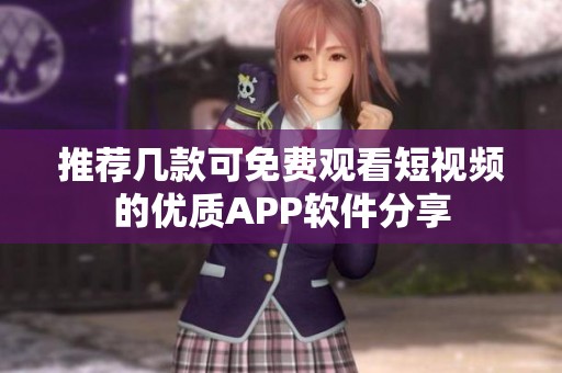 推荐几款可免费观看短视频的优质APP软件分享