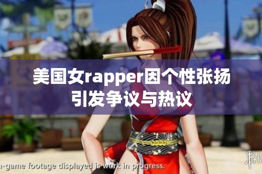 美国女rapper因个性张扬引发争议与热议