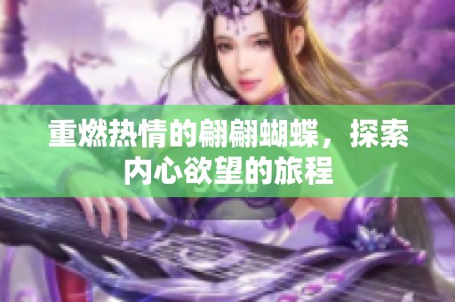 重燃热情的翩翩蝴蝶，探索内心欲望的旅程