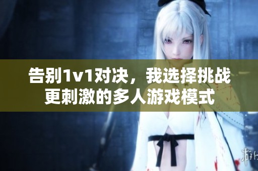 告别1v1对决，我选择挑战更刺激的多人游戏模式