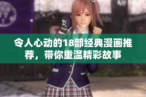 令人心动的18部经典漫画推荐，带你重温精彩故事