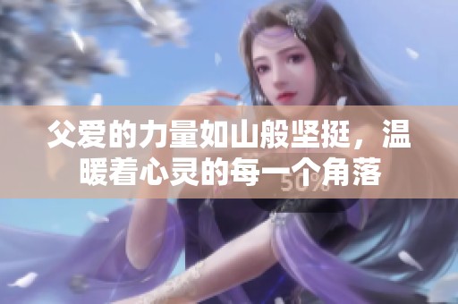 父爱的力量如山般坚挺，温暖着心灵的每一个角落