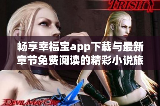 畅享幸福宝app下载与最新章节免费阅读的精彩小说旅程