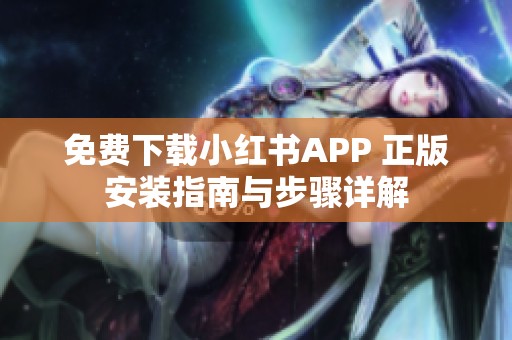 免费下载小红书APP 正版安装指南与步骤详解