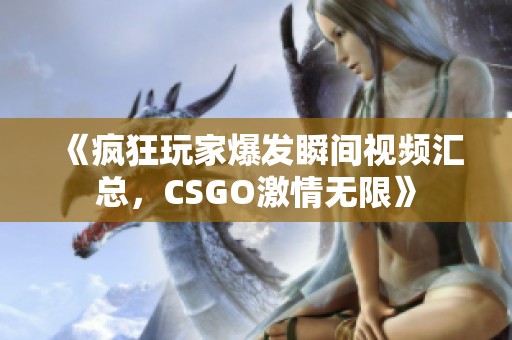 《疯狂玩家爆发瞬间视频汇总，CSGO激情无限》