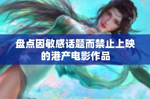 盘点因敏感话题而禁止上映的港产电影作品