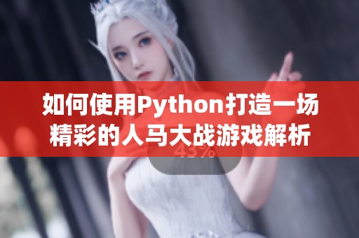 如何使用Python打造一场精彩的人马大战游戏解析
