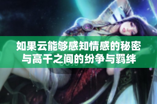 如果云能够感知情感的秘密与高干之间的纷争与羁绊