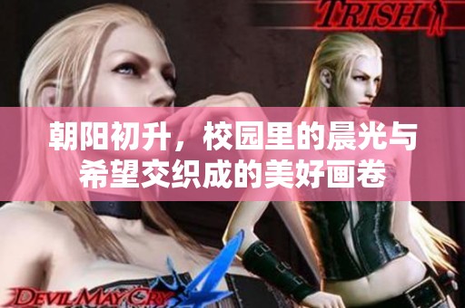 朝阳初升，校园里的晨光与希望交织成的美好画卷