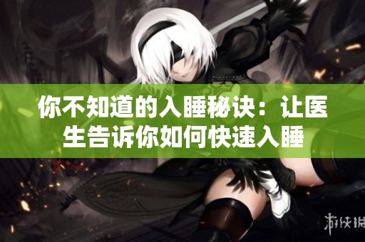 你不知道的入睡秘诀：让医生告诉你如何快速入睡