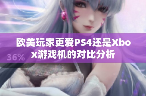欧美玩家更爱PS4还是Xbox游戏机的对比分析