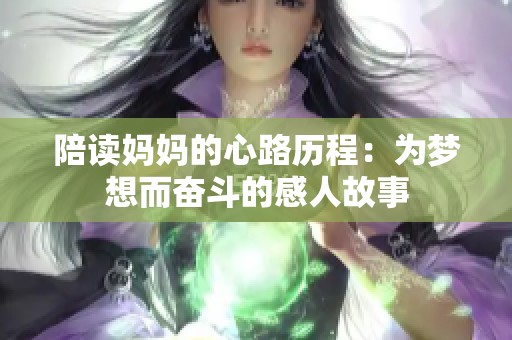 陪读妈妈的心路历程：为梦想而奋斗的感人故事