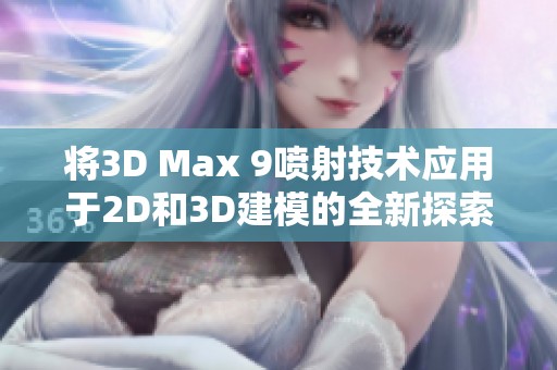 将3D Max 9喷射技术应用于2D和3D建模的全新探索