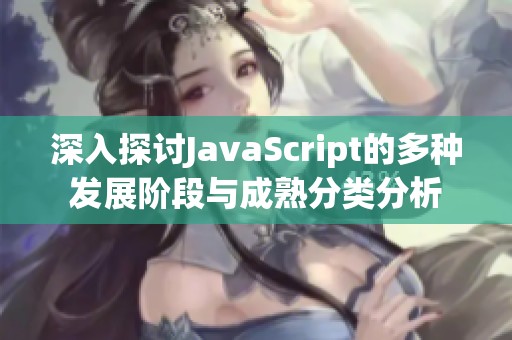 深入探讨JavaScript的多种发展阶段与成熟分类分析