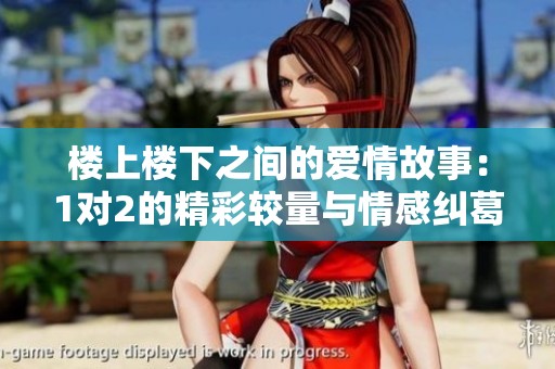 楼上楼下之间的爱情故事：1对2的精彩较量与情感纠葛