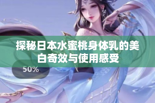 探秘日本水蜜桃身体乳的美白奇效与使用感受
