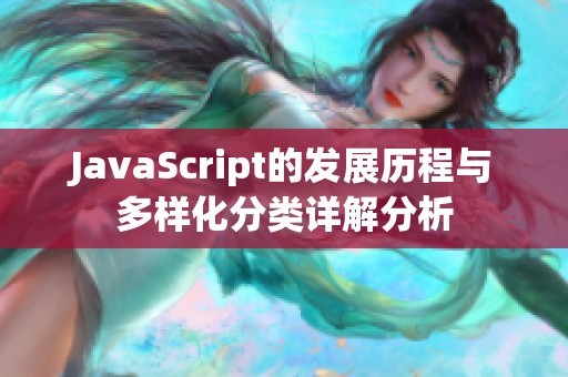 JavaScript的发展历程与多样化分类详解分析