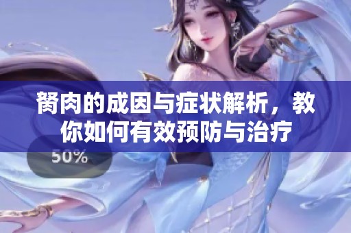 胬肉的成因与症状解析，教你如何有效预防与治疗