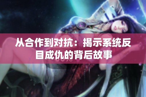 从合作到对抗：揭示系统反目成仇的背后故事