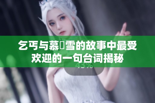 乞丐与慕葇雪的故事中最受欢迎的一句台词揭秘