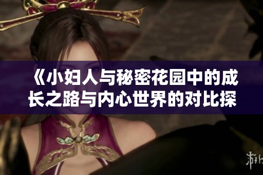 《小妇人与秘密花园中的成长之路与内心世界的对比探讨》
