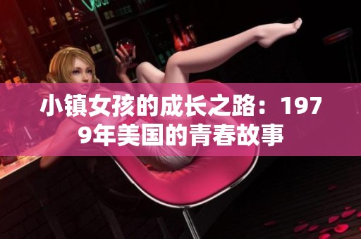 小镇女孩的成长之路：1979年美国的青春故事