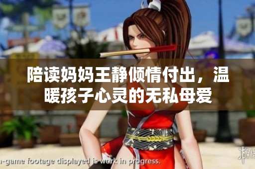 陪读妈妈王静倾情付出，温暖孩子心灵的无私母爱