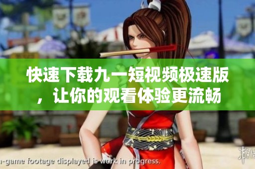 快速下载九一短视频极速版，让你的观看体验更流畅
