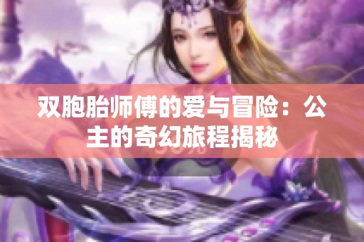 双胞胎师傅的爱与冒险：公主的奇幻旅程揭秘