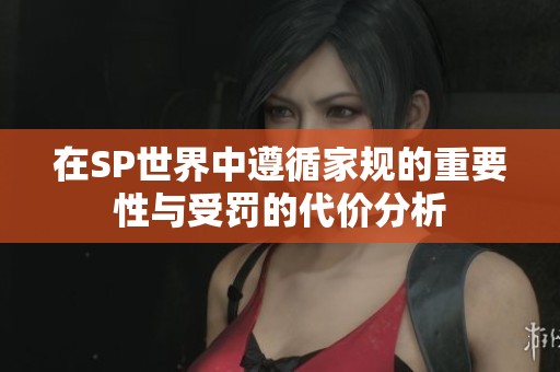 在SP世界中遵循家规的重要性与受罚的代价分析
