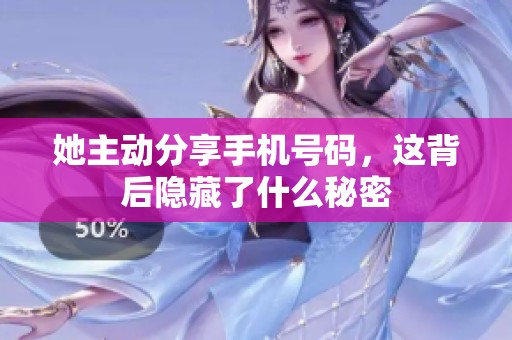 她主动分享手机号码，这背后隐藏了什么秘密