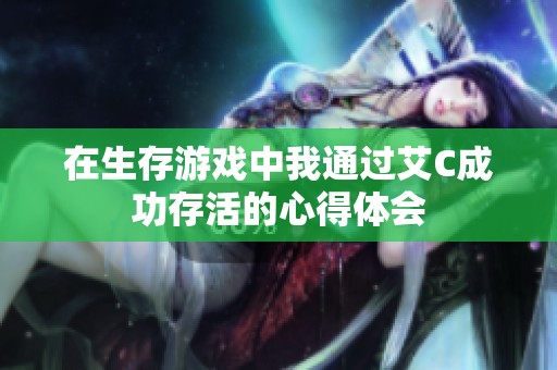 在生存游戏中我通过艾C成功存活的心得体会