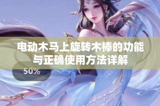 电动木马上旋转木棒的功能与正确使用方法详解