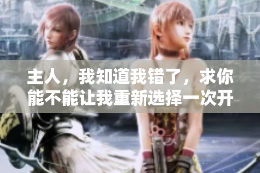 主人，我知道我错了，求你能不能让我重新选择一次开关