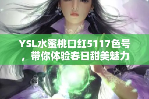 YSL水蜜桃口红5117色号，带你体验春日甜美魅力