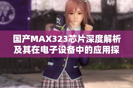国产MAX323芯片深度解析及其在电子设备中的应用探讨