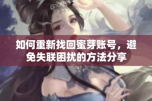 如何重新找回蜜芽账号，避免失联困扰的方法分享