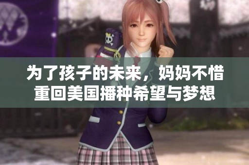 为了孩子的未来，妈妈不惜重回美国播种希望与梦想
