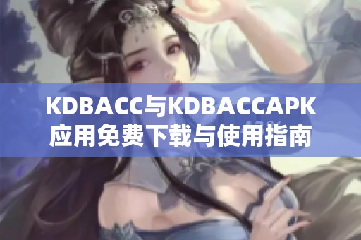 KDBACC与KDBACCAPK应用免费下载与使用指南